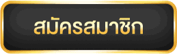 สมัครสมาชิกเว็บพนันออนไลน์