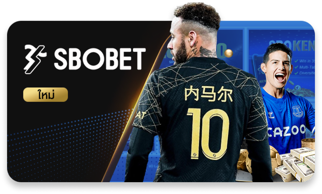 เดิมพันกีฬา SBOBET